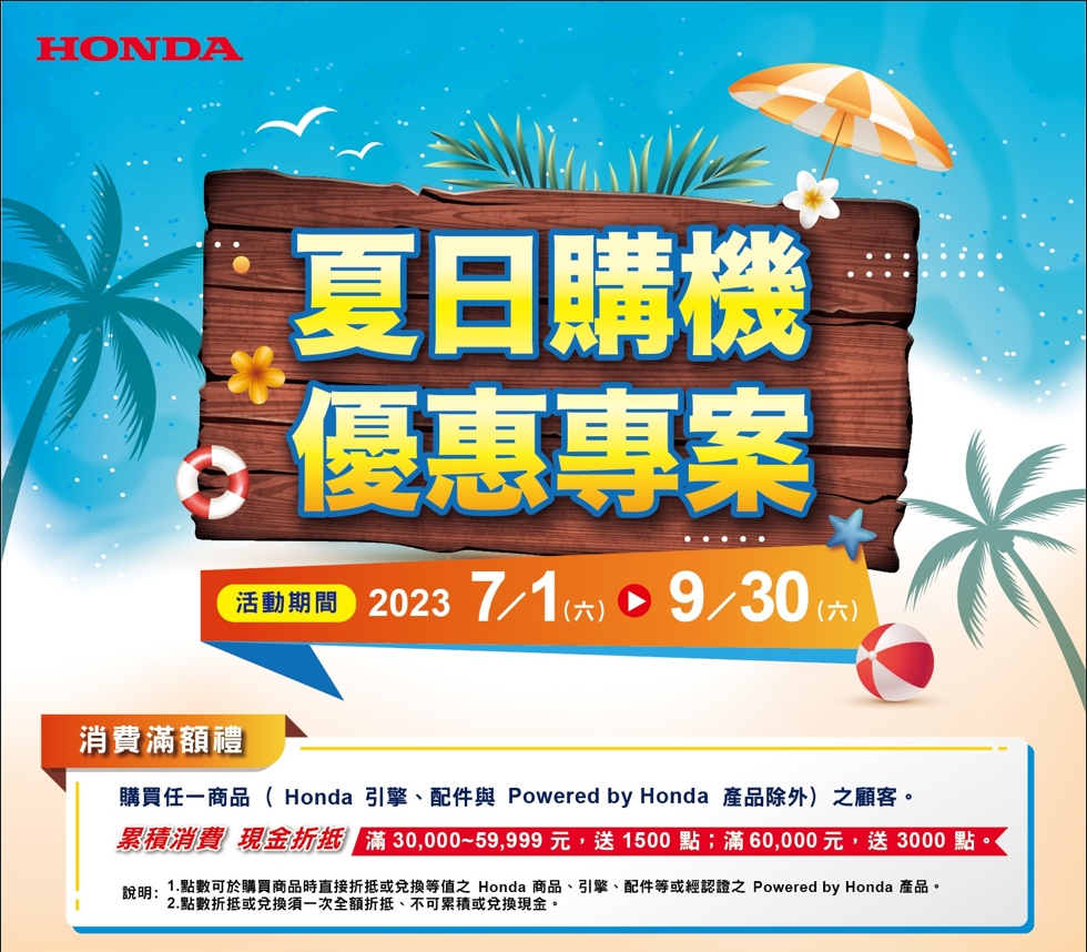 Honda 夏日購機優惠活動